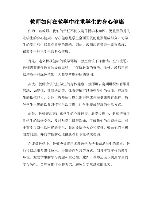 教师如何在教学中注重学生的身心健康