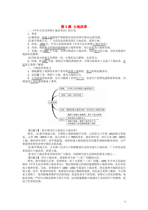 八年级历史下册 第3课 土地改革导学案 新人教版