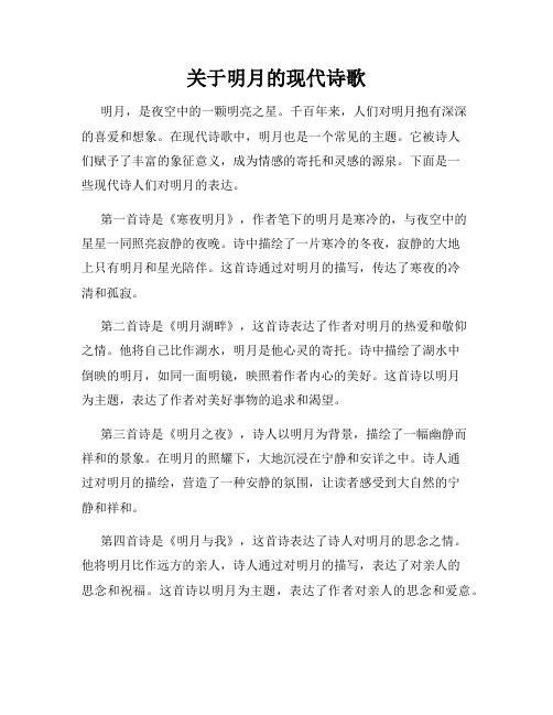 关于明月的现代诗歌