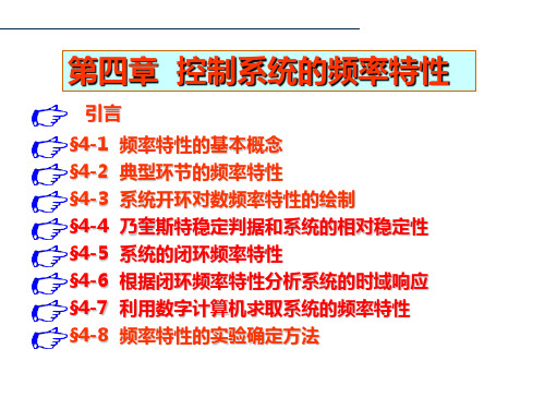 控制工程课件04控制系统的频域响应