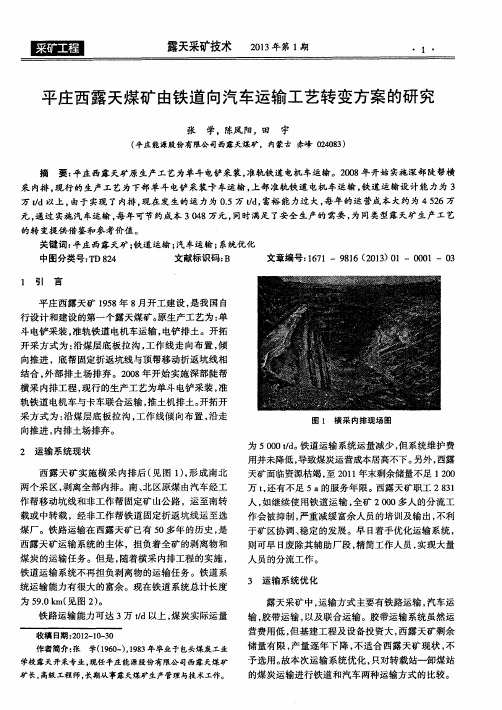 平庄西露天煤矿由铁道向汽车运输工艺转变方案的研究