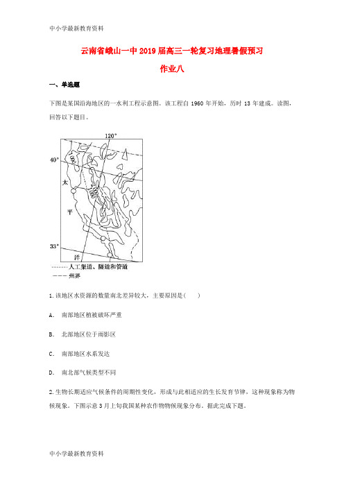 【中小学资料】云南省峨山一中2019届高三地理一轮复习暑假预习作业八(无答案)
