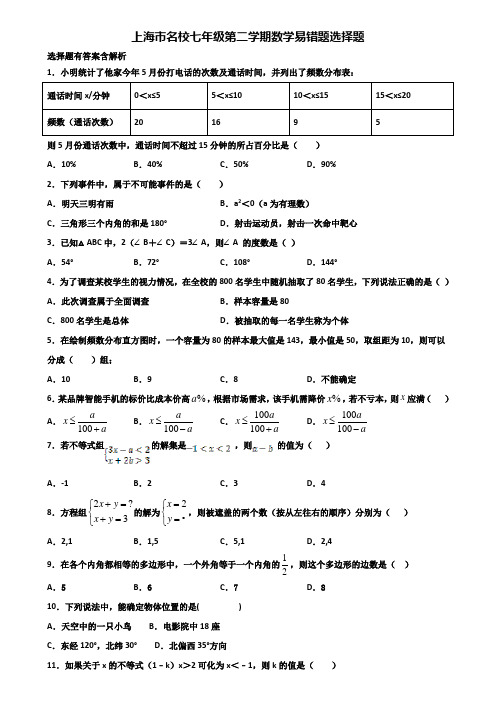 上海市名校七年级第二学期数学易错题选择题含解析