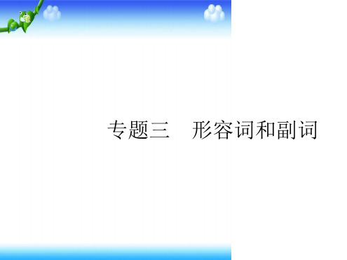 高考英语二轮专题复习课件专题三形容词和副词