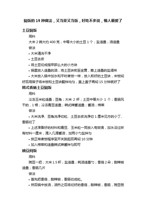 焖饭的19种做法，又当菜又当饭，好吃不多说，懒人最爱了