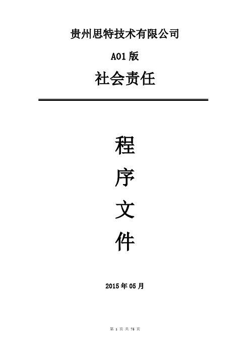 社会责任程序手册 2