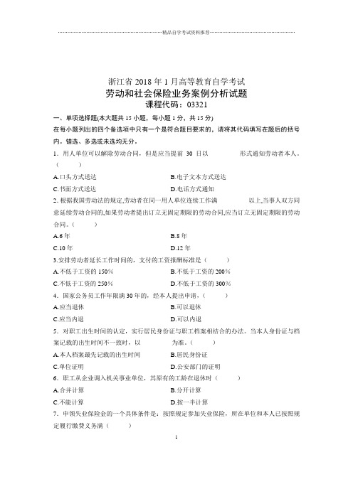 劳动和社会保险业务案例分析浙江试题及答案解析自考(全新整理)1月试卷及答案解析