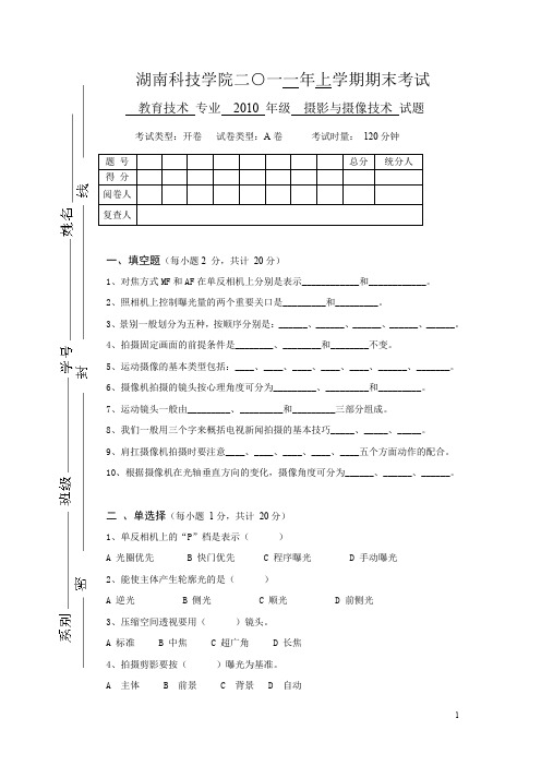 大学摄影摄像试卷共4套,含答案 试卷 A卷