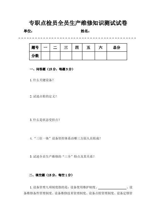 专职点检员全员生产维修知识试卷