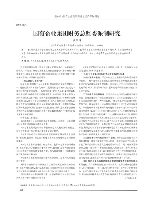 国有企业集团财务总监委派制