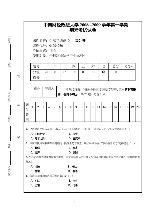 中南财经政法大学法学通论期末考试试题必修08-09-01法学通论B1_1