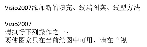 Visio2007添加新的填充、线端图案、线型方法