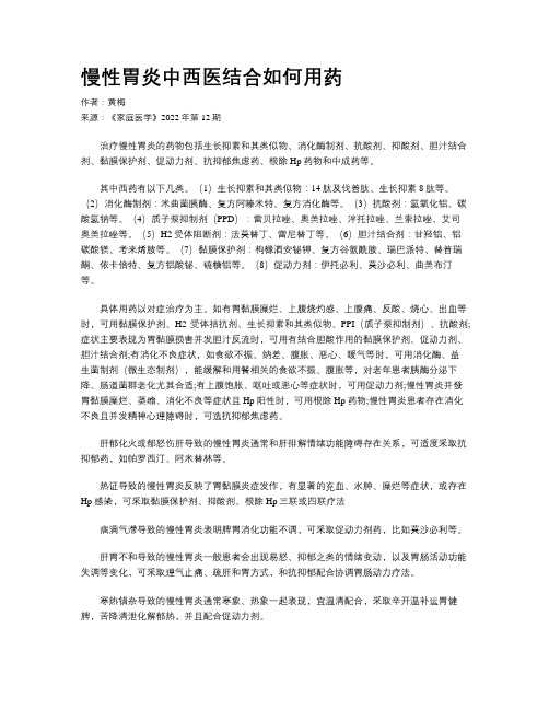 慢性胃炎中西医结合如何用药