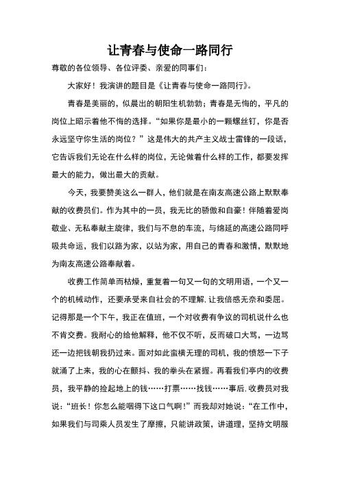 高速路收费站演讲稿让青春与使命一路同行