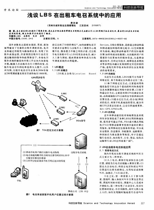 浅谈LBS在出租车电召系统中的应用