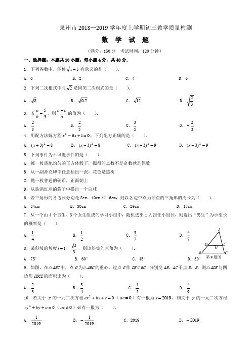 泉州市2018—2019学年度上学期初三教学质量检测数学试卷((含答案)