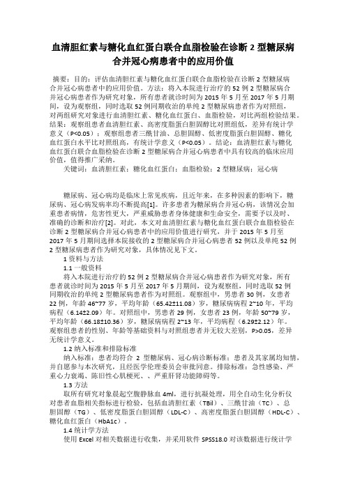 血清胆红素与糖化血红蛋白联合血脂检验在诊断2型糖尿病合并冠心病患者中的应用价值