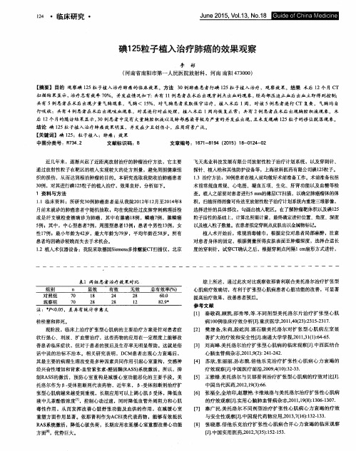 碘125粒子植入治疗肺癌的效果观察