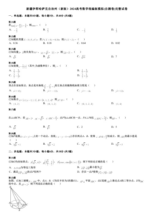 新疆伊犁哈萨克自治州(新版)2024高考数学统编版模拟(自测卷)完整试卷