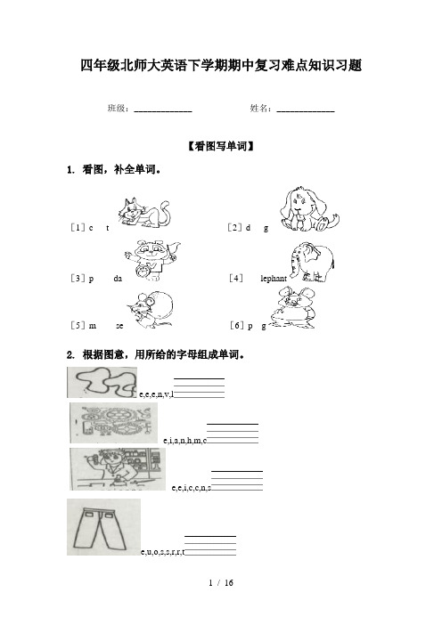 四年级北师大英语下学期期中复习难点知识习题