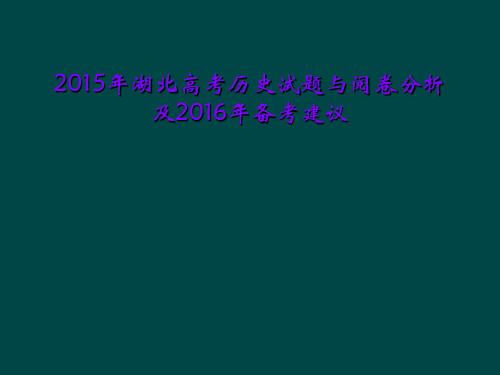 2015年湖北高考历史试题与阅卷分析及2016年备考建议