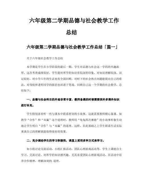 六年级第二学期品德与社会教学工作总结