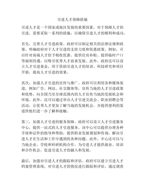 引进人才保障措施