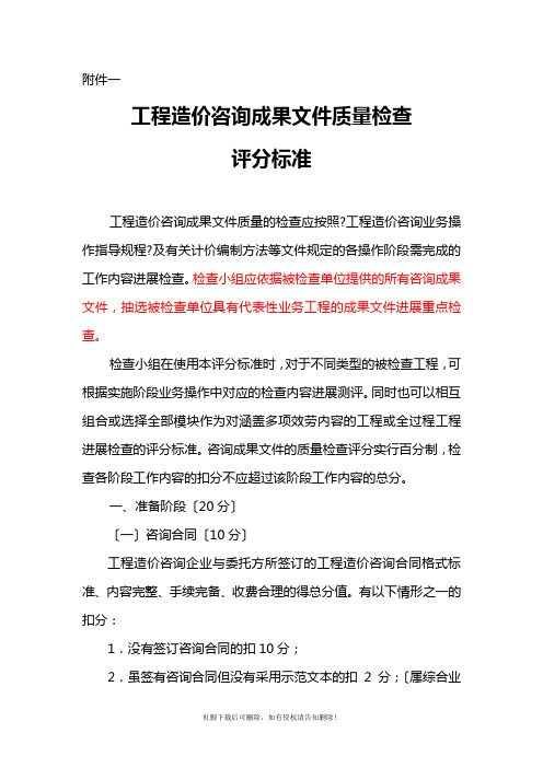 工程造价咨询成果文件质量检查评分标准