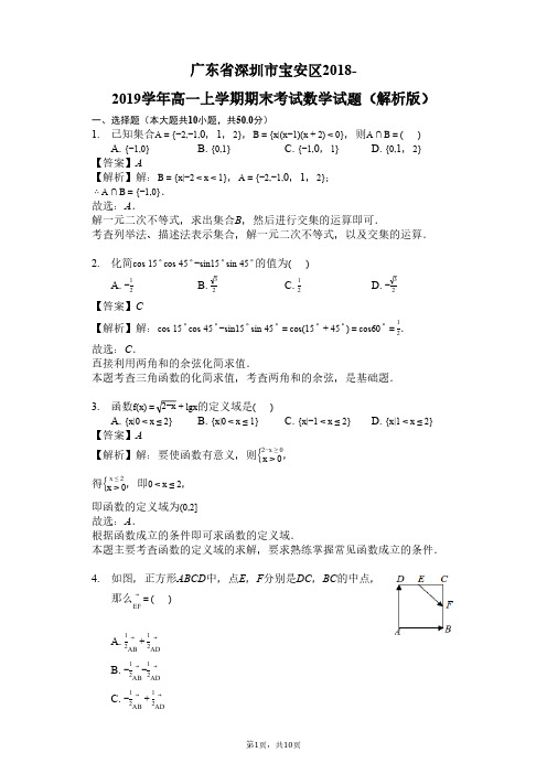 广东省学年深圳市宝安区高一上学期期末考试数学试题