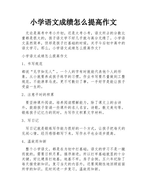 小学语文成绩怎么提高作文