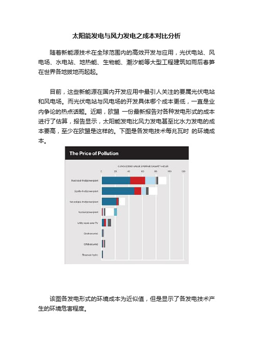 太阳能发电与风力发电之成本对比分析