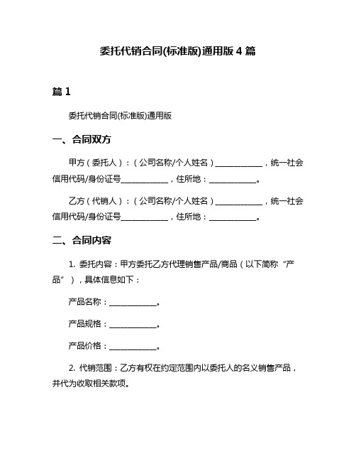 委托代销合同(标准版)通用版4篇