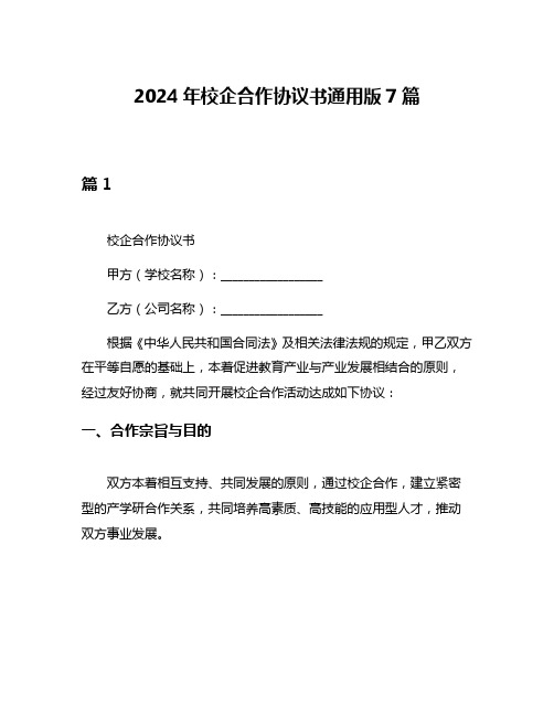 2024年校企合作协议书通用版7篇