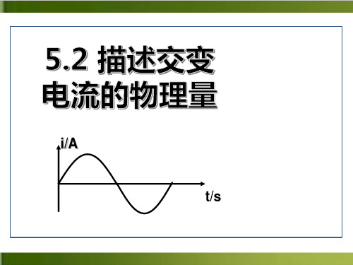 【人教版材】化学交变电流优质教学PPT1