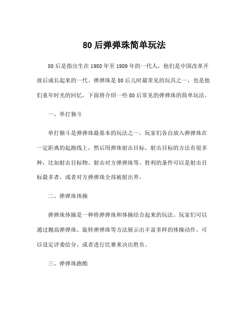 80后弹弹珠简单玩法