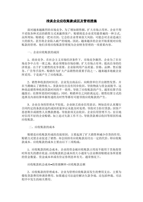 浅谈企业应收账款成因及管理措施