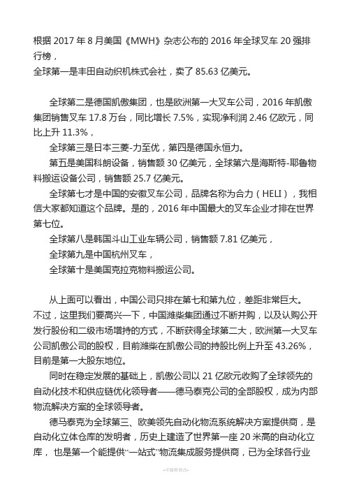 全球叉车20强和潍柴收购林德的故事-word