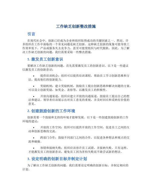 工作缺乏创新整改措施