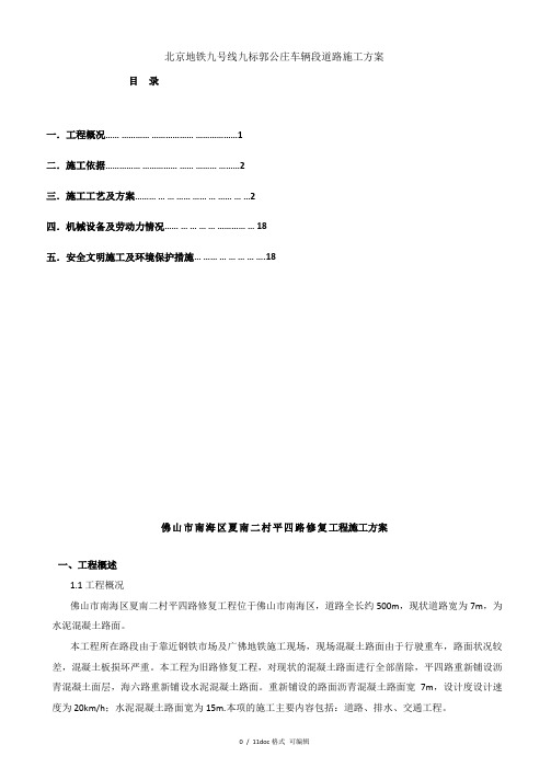 北京地铁九号线九标郭公庄车辆段道路施工方案甄选范文