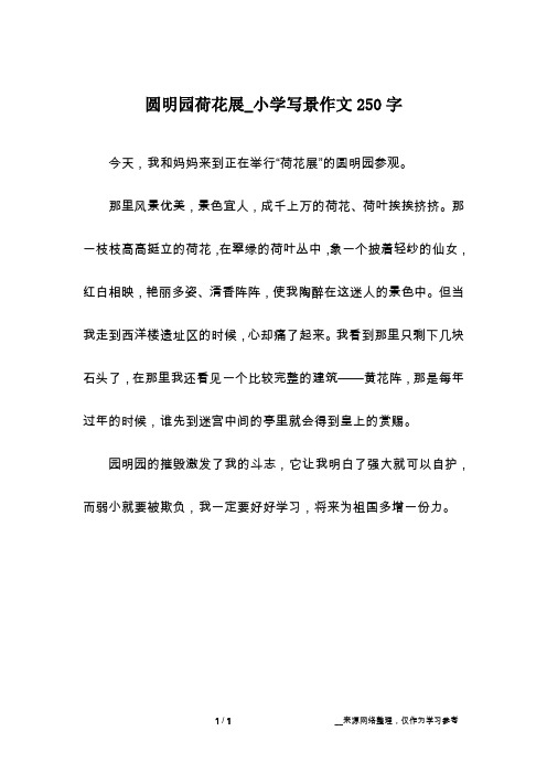 圆明园荷花展_小学写景作文250字