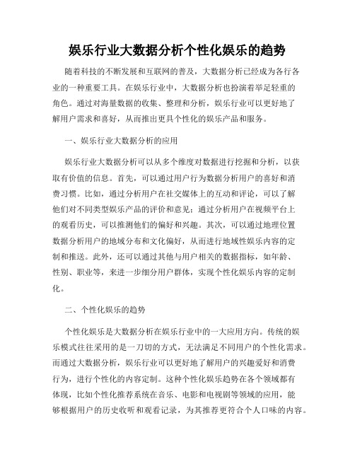 娱乐行业大数据分析个性化娱乐的趋势