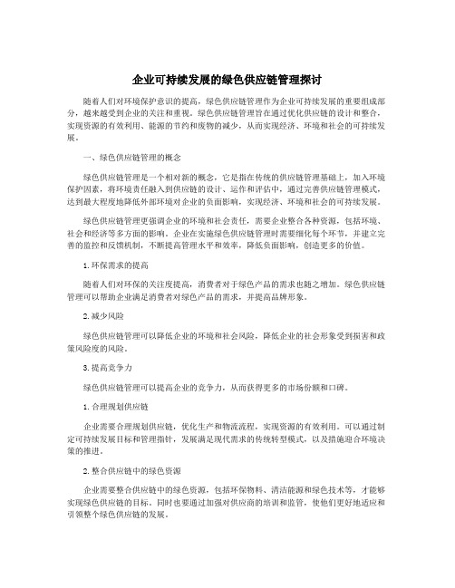 企业可持续发展的绿色供应链管理探讨