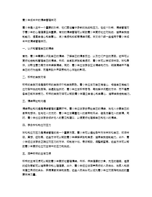 青少年成长中的情绪管理技巧