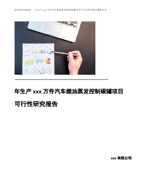 年生产xxx万件汽车燃油蒸发控制碳罐项目可行性研究报告模板参考