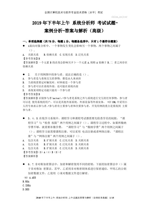 2019年下半年上午 系统分析师 试题及答案与解析-全国软考真题 -(软考高级)