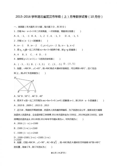 武汉市2016届10月九年级上月考数学试卷含答案解析