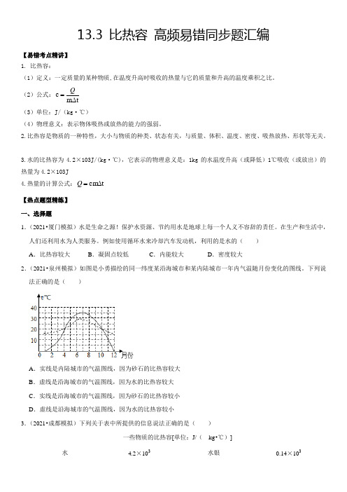 中考物理13.3比热容(原卷版)全册高频易错同步题精选(人教版)