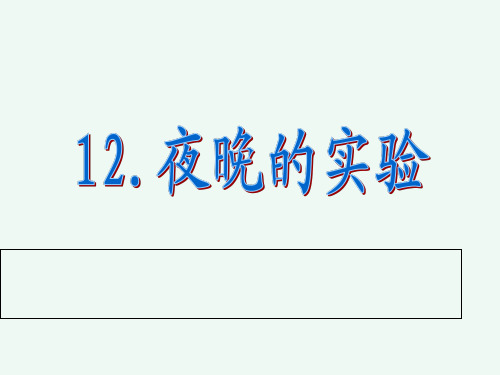 六年级下册语文课件12夜晚的实验 苏教版 (共9张PPT)