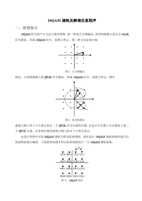 移动通信 16QAM调制及解调仿真程序