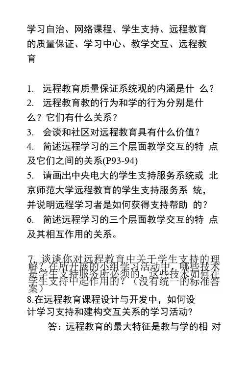 《远程教育学》复习指导.docx